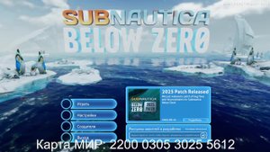 Subnautica: Below Zero (#10) Карта МИР: 2200 0305 3025 5612