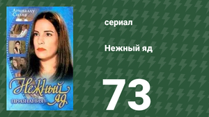 Нежный яд 73 серия (сериал, 1999)