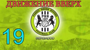 FIFA 19 | КАРЬЕРА ЗА FOREST GREEN ROVERS №19 (СТРИМ)