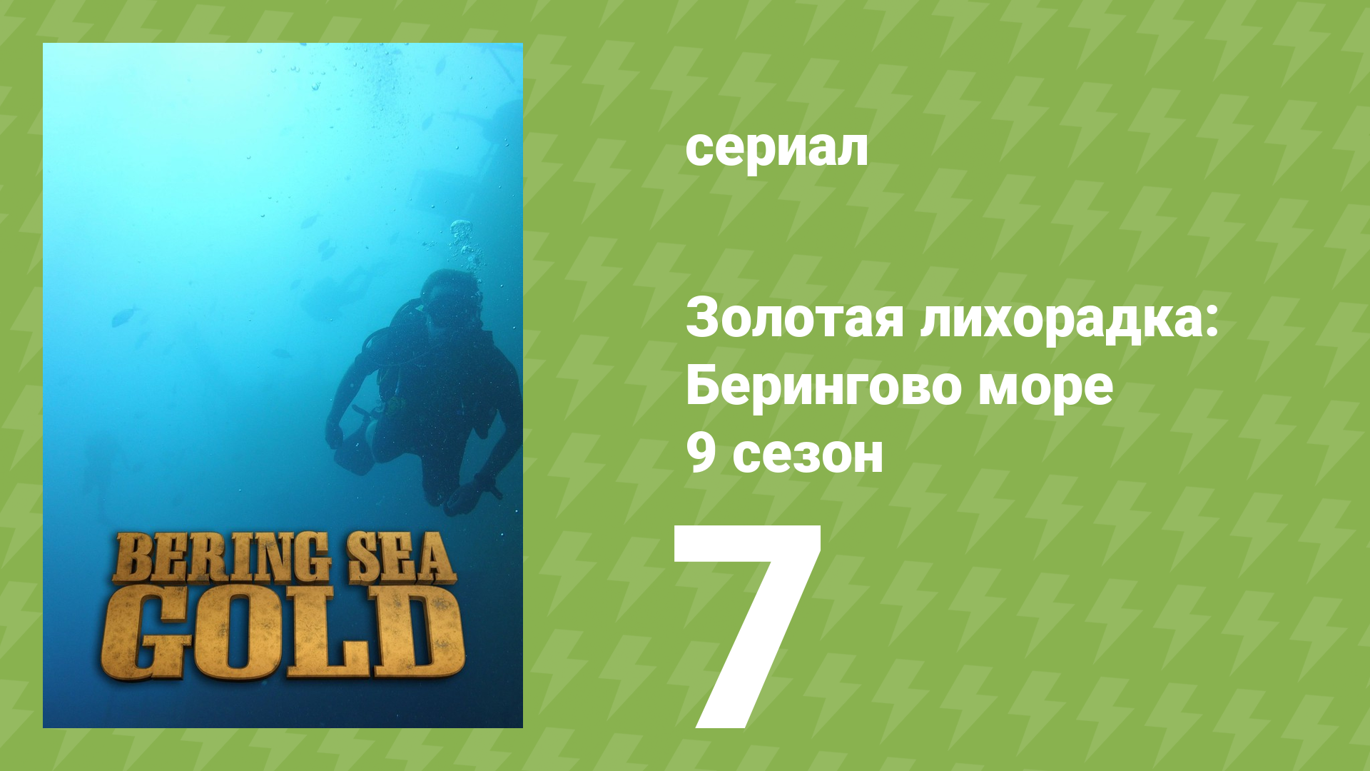 Золотая лихорадка: Берингово море 9 сезон 7 серия (документальный сериал, 2019)