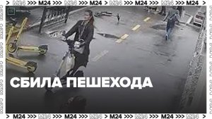 В Екатеринбурге девушка на самокате сбила пешехода - Москва 24