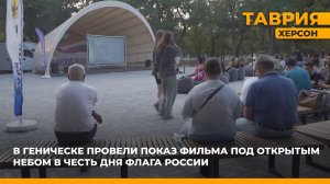 В Геническе провели показ фильма под открытым небом в честь Дня флага России