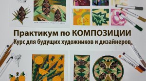 Практикум по Композиции. Примеры выполнения практических заданий.