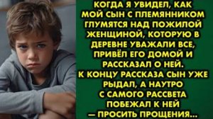 Когда я увидел, как мой сын с племянником глумятся над пожилой женщиной, которую в деревне уважали..