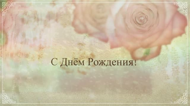 С Днём рождения сестренка. (№ 009Розы). смотреть онлайн