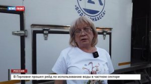 В Горловке прошел рейд по использованию воды в частном секторе