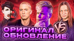 ОРИГИНАЛ VS ОБНОВЛЕНИЕ || Marilyn Manson, Eminem, Ария