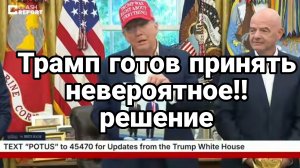 Трамп ГОТОВ НЕВЕРОЯТНОЕ РЕШЕНИЕ!