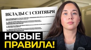Что будет со вкладами осенью? Важные изменения 2025 года🤔