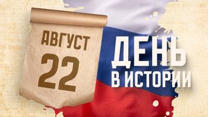 День Государственного флага Российской Федерации. "День в истории"