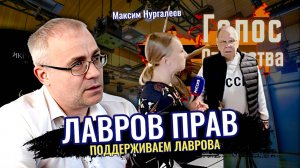 Поддерживаем Лаврова: Лавров Прав - Максим Нургалеев
