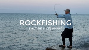 Рыбалка на Черном море в Сочи. Кастинг и спиннинг.