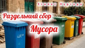 Раздельный сбор мусора по Египетски
