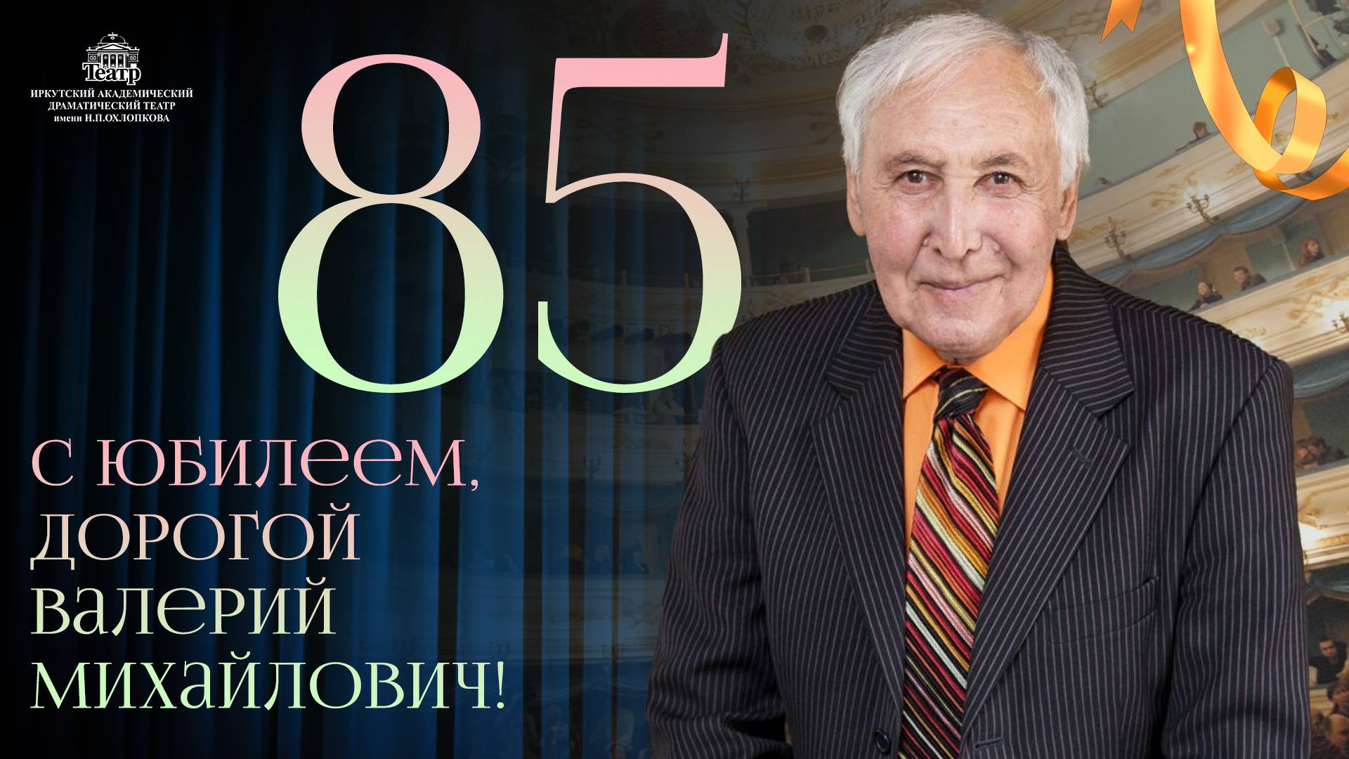 С юбилеем, наш дорогой Валерий Михайлович! смотреть онлайн