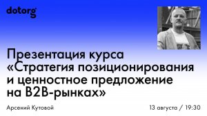 Презентация курса «Стратегия позиционирования и ценностное предложение на B2B-рынках»