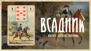 Значение Ленорман: Всадник