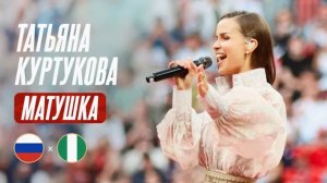 Татьяна Куртукова - Матушка | Россия - Нигерия