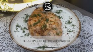 Филе грудки курицы в духовке
