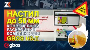 Высокотехнологичный конвейерный раскройный комплекс для резки рулонных и листовых материалов H3-T