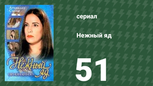 Нежный яд 51 серия (сериал, 1999)