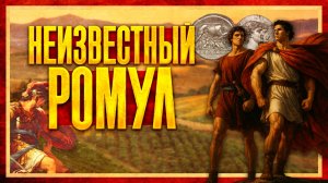 Малоизвестные факты о Ромуле (Алексей Скороходов и Кирилл Карпов)