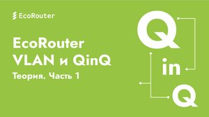 EcoRouter | VLAN и QinQ — Просто о сложном