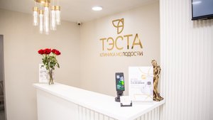 Добро пожаловать в клинику молодости ТЭСТА