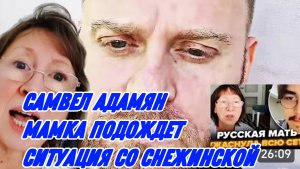 САМВЕЛ АДАМЯН, МАМКА ПОДОЖДЕТ, СИТУАЦИЯ СО СНЕЖИНСКОЙ, МЫ ПРИЕХАЛИ НА ИГРЕНЬ..