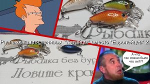 Распаковка для ленивых. "Китайцы" вместо "Европейцев" 2.