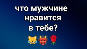 22-08-2025. что так сильно цепляет его в тебе