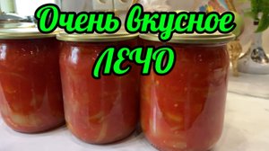 Очень вкусное ЛЕЧО!