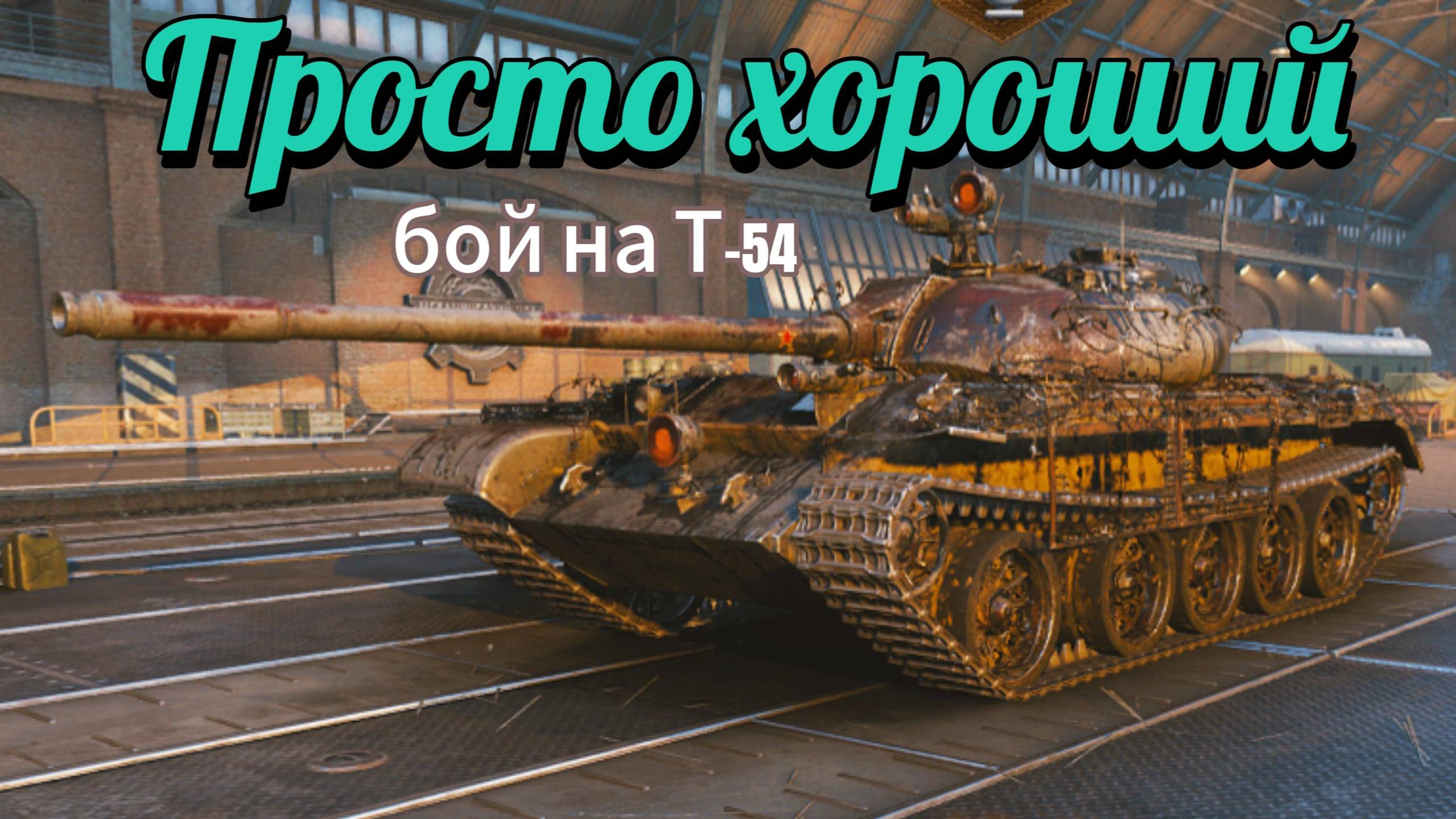 Леста, Мир танков, Т-54 хороший бой.