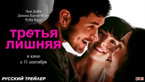 Третья лишняя (2025) | Русский дублированный трейлер (18+) | В кино с 11 сентября 2025