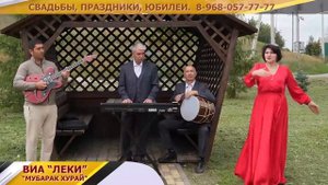 ПЕСНЯ ВИА "ЛЕКИ" - "МУБАРАК ХЬУРАЙ" - ПОЕТ ЗУЛЕЙХА.