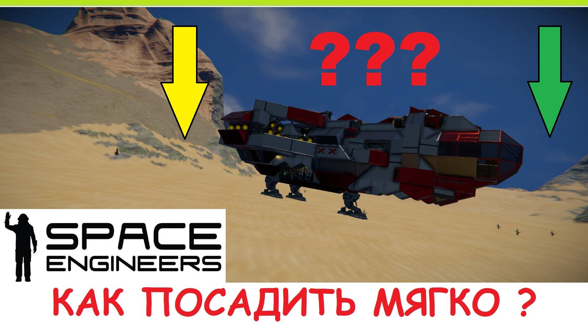 Space Engineers - Как посадить корабль? Мягкое приземление без урона! Гайд смотреть онлайн