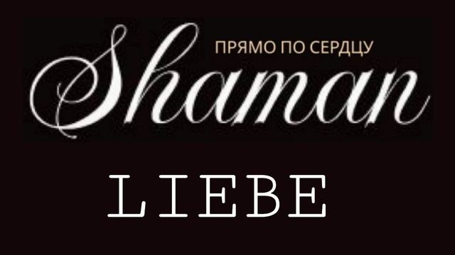 SHAMAN - Прямо по сердцу - Немецкая любовь