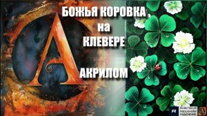 🐞🍀 БОЖЬЯ КОРОВКА на КЛЕВЕРЕ: Очаровательный мини-сюжет акрилом! 🖌️|Простой МК для начинающих