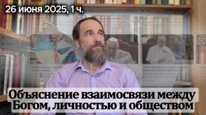 Объяснение взаимосвязи между Богом, личностью и обществом, 26 июня 2025, 1 ч.