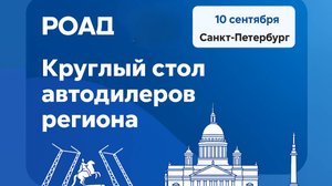 РОАД открывает осенний деловой сезон 2025! Большой обзор мероприятий