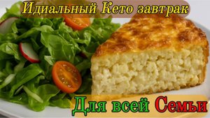 #Кето завтрак салат и твороженная запеканка для всей семьи