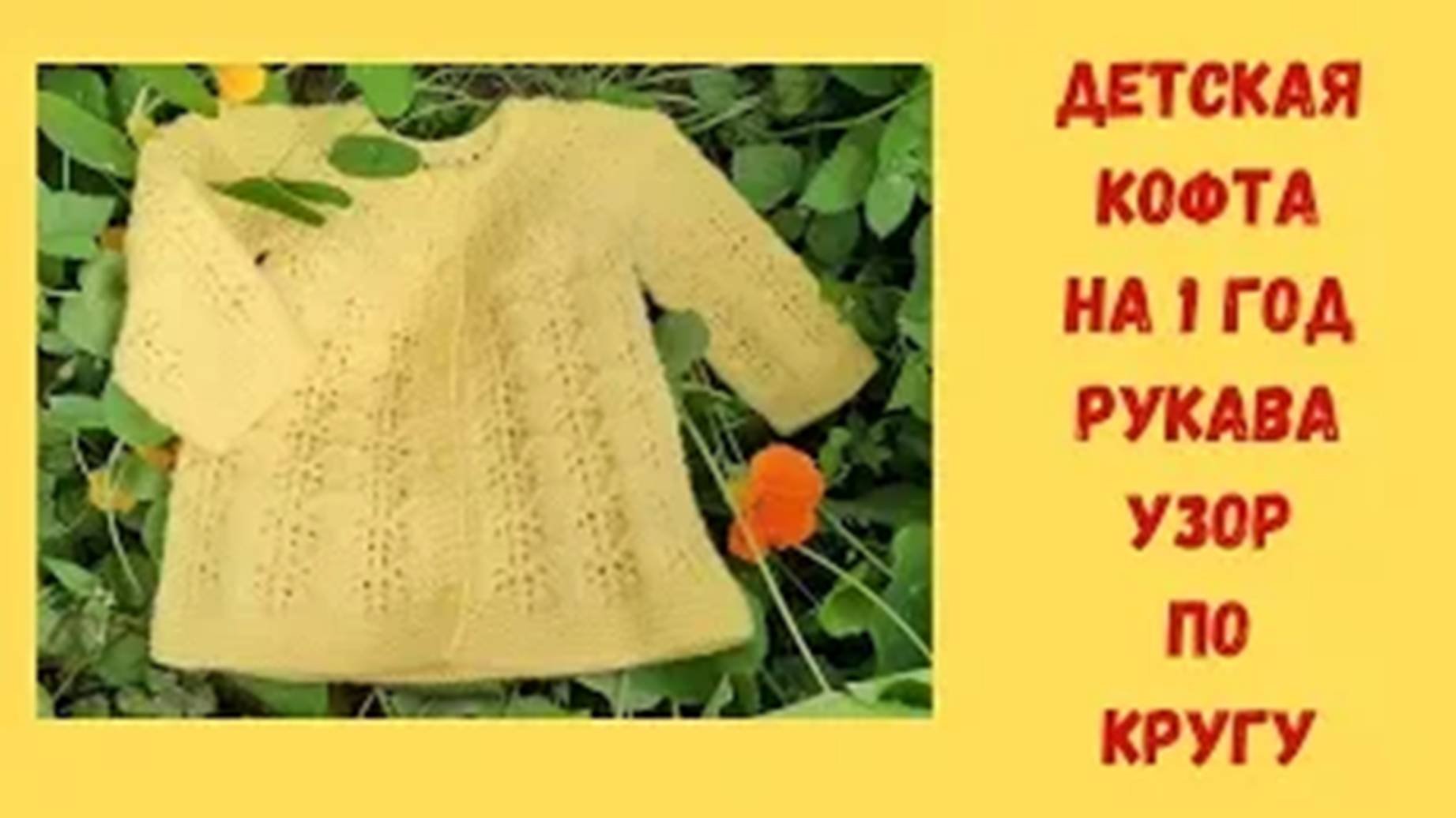 Детская кофточка на 1 год - Рукава - Узор по кругу