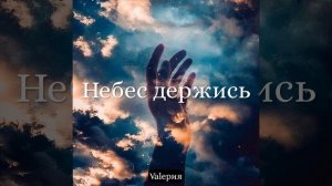 Небес держись