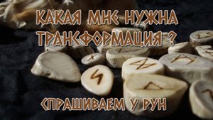 Какая трансформация нужна именно вам? Расклад на рунах