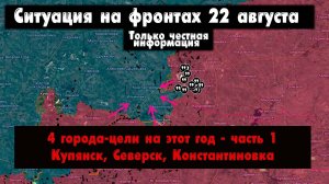 Военные сводки, Наступление российской армии, Купянск, Северск, Константиновка, 22 августа 2025 года