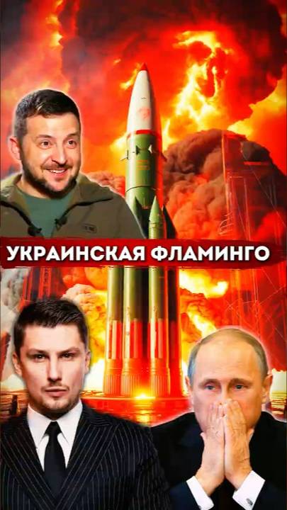 Новая сильнейшая украинская ракета «Фламинго» на 3000км смотреть онлайн