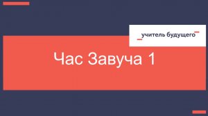 19.08.25 Час завуча 1