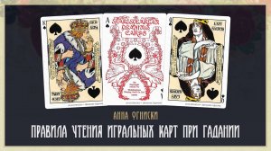 Обучение гаданию на игральных картах: Чтение Дуплетов и Триплетов