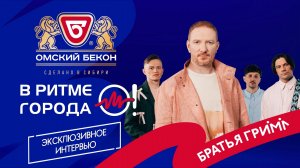 Костя Грим | Интервью для Омского бекона