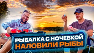 РЫБАЛКА С НОЧЕВКОЙ!ПОЙМАЛИ, ОТДОХНУЛИ, ПОВЕСЕЛИЛИСЬ! КАК СОБРАТЬСЯ С ПАЛАТКОЙ НА ОТДЫХ!ПОЙМАТЬ РЫБУ