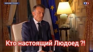 Макрон оскорбил Путина, а в его лице и всех россиян ...